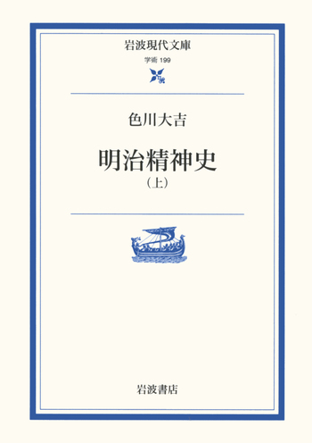 明治建白書集成 第１巻/筑摩書房/色川大吉（大型本） 明治精神史 （上）／色川 大吉｜岩波現代文庫 - 岩波書店