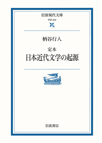 定本 日本近代文学の起源／柄谷 行人｜岩波現代文庫 - 岩波書店