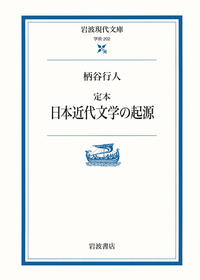 川端康成 魔界の文学／富岡 幸一郎｜岩波現代全書 - 岩波書店