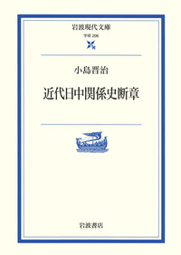 近代日中関係史断章／小島 晋治｜岩波現代文庫 - 岩波書店