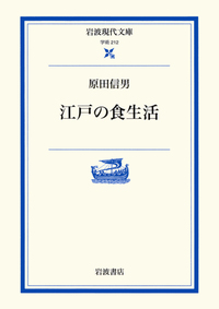 原田 信男 - 岩波書店