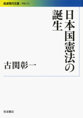 日本国憲法の誕生／古関 彰一｜岩波現代文庫 - 岩波書店