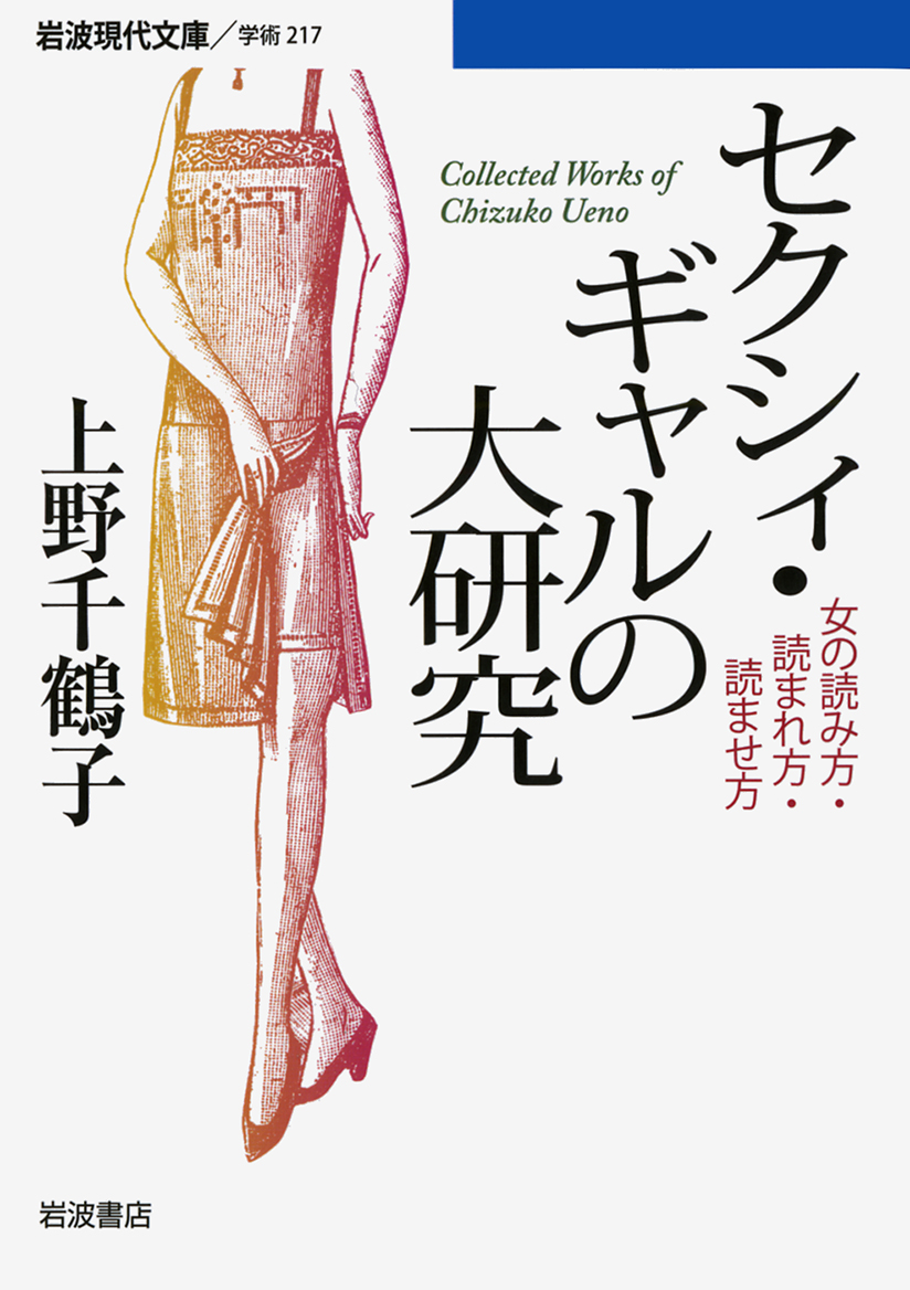 セクシィ・ギャルの大研究／上野 千鶴子｜岩波現代文庫 - 岩波書店