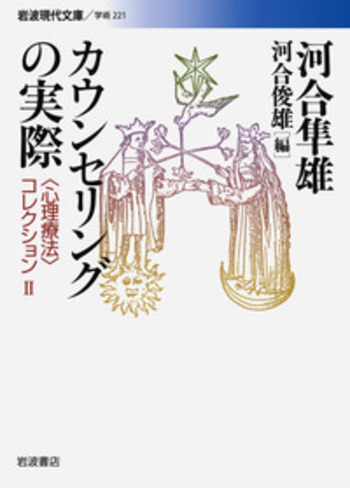 【全巻セット　希少品】講座心理療法シリーズ全8巻　河合隼雄総編集　岩波書店 講座 心理療法 全8冊揃 河合隼雄 - 東京 下北沢 クラリスブックス 古本