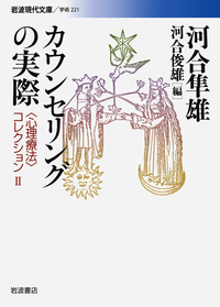 心理療法序説／河合 隼雄, 河合 俊雄｜〈心理療法〉コレクション