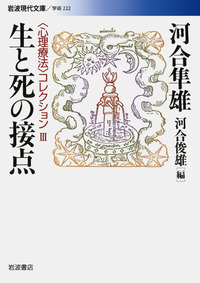 河合隼雄著作集 10巻 岩波書店 生と死の接点／河合 隼雄, 河合 俊雄｜〈心理療法〉コレクション