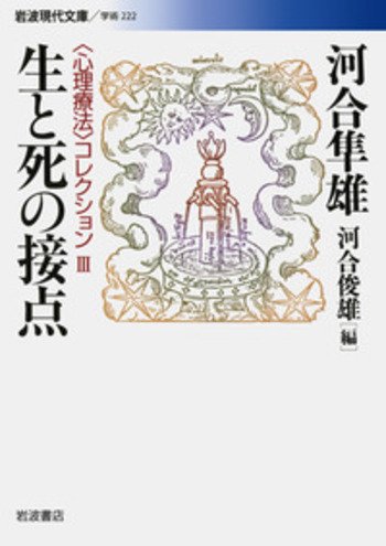 河合隼雄著作集 10巻 岩波書店 Amazon.co.jp: 読む力・聴く力 (岩波現代文庫) : 河合 隼雄