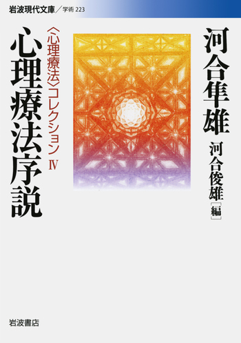 心理療法序説／河合 隼雄, 河合 俊雄｜〈心理療法〉コレクション