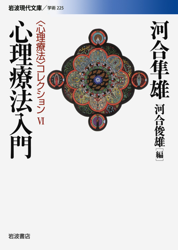 【全巻セット　希少品】講座心理療法シリーズ全8巻　河合隼雄総編集　岩波書店 Amazon.co.jp: 河合隼雄心理療法コレクション(6点6冊セット) : 河合