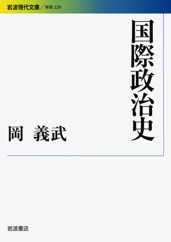 国際政治史／岡 義武｜岩波現代文庫 - 岩波書店