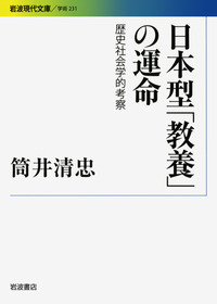 現代教養文庫 829　世界の歴史　9　絶対主義の盛衰 日本型「教養」の運命／筒井 清忠｜岩波現代文庫 - 岩波書店