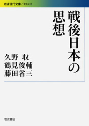 戦後日本の思想／久野 収, 鶴見 俊輔, 藤田 省三｜岩波現代文庫