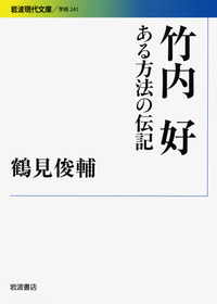 鶴見俊輔集・続〈4〉柳宗悦・竹内好 鶴見俊輔集・続〈4〉柳宗悦・竹内好 : Tsurumi, Shunsuke