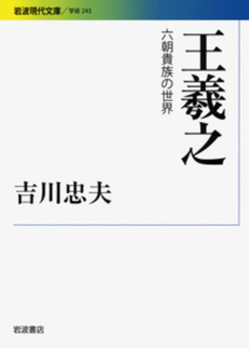 新しい繊維の知識(156種布地付) 改訂第3版　吉川和志 鎌倉書房1994年 王羲之／吉川 忠夫｜岩波現代文庫 - 岩波書店