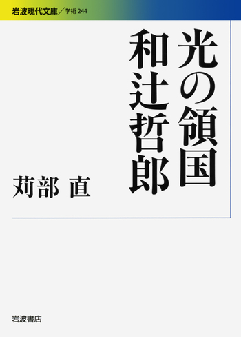光の領国 和辻哲郎／苅部 直｜岩波現代文庫 - 岩波書店
