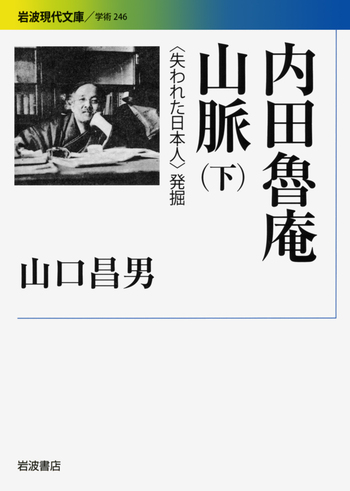 内田魯庵山脈 （下）／山口 昌男｜岩波現代文庫 - 岩波書店