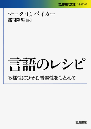 言語のレシピ／マーク・C．ベイカー, 郡司 隆男｜岩波現代文庫 - 岩波書店
