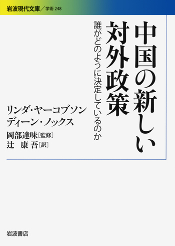 中国対外開放：戦略と実践／国際研究 CASS 国際政治 中国の新しい対外政策／リンダ・ヤーコブソン, ディーン・ノックス