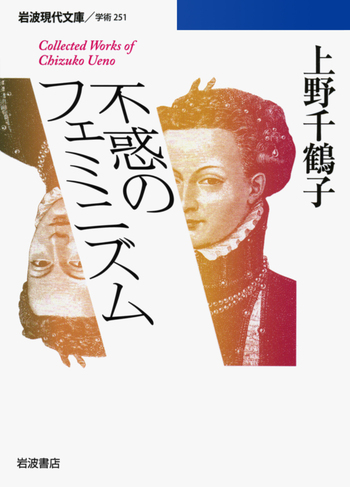 不惑のフェミニズム／上野 千鶴子｜岩波現代文庫 - 岩波書店