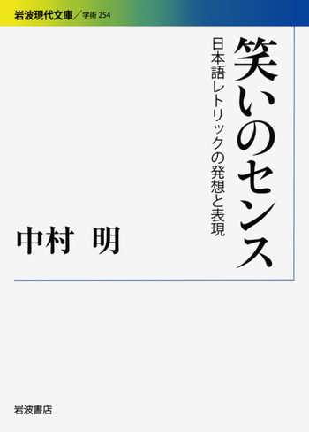 笑いのセンス／中村 明｜岩波現代文庫 - 岩波書店