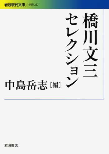 橋川文三セレクション／中島 岳志｜岩波現代文庫 - 岩波書店