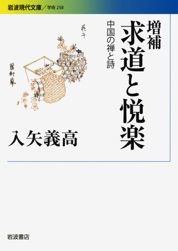 増補 求道と悦楽／入矢 義高｜岩波現代文庫 - 岩波書店