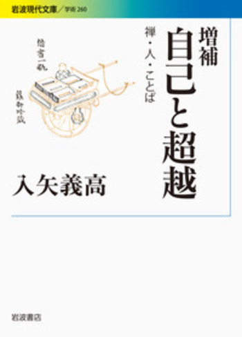 増補 自己と超越／入矢 義高｜岩波現代文庫 - 岩波書店