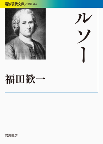 ルソー／福田 歓一｜岩波現代文庫 - 岩波書店