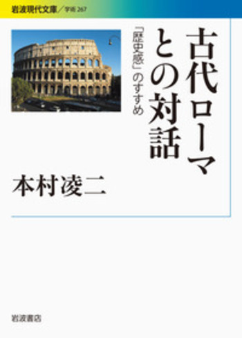 古代ローマとの対話／本村 凌二｜岩波現代文庫 - 岩波書店