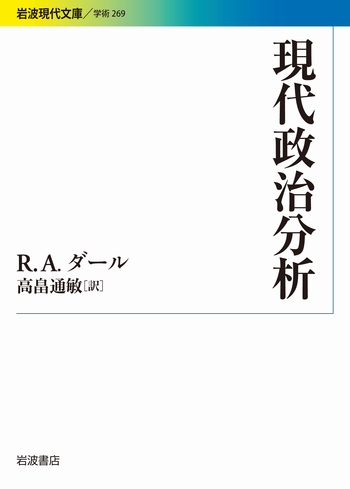 現代政治分析／R．A．ダール, 高畠 通敏｜岩波現代文庫 - 岩波書店