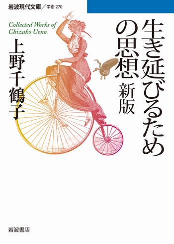 生き延びるための思想 新版／上野 千鶴子｜岩波現代文庫 - 岩波書店