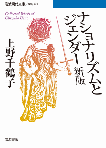 ナショナリズムとジェンダー 新版／上野 千鶴子｜岩波現代文庫 - 岩波書店