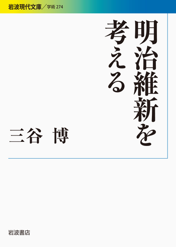明治維新を考える／三谷 博｜岩波現代文庫 - 岩波書店