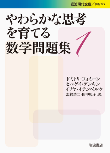 やわらかな思考を育てる数学問題集 1／ドミトリ・フォミーン, セルゲイ