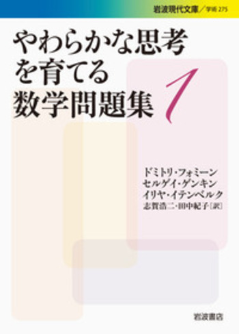 やわらかな思考を育てる数学問題集 1／ドミトリ・フォミーン