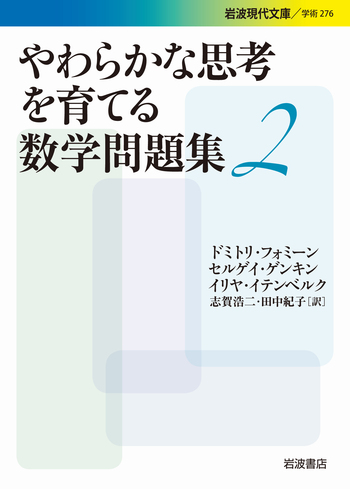 やわらかな思考を育てる数学問題集 2／ドミトリ・フォミーン, セルゲイ