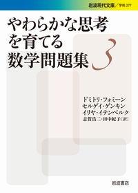 ロジカルな思考を育てる数学問題集 （下）／セルゲイ・ドリチェンコ