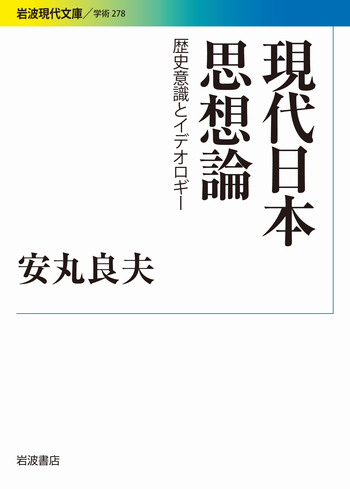 【未読保管品】 安丸良夫集 4 近代化日本の深層　岩波書店 安丸良夫集（岩波書店）全6巻 - 文生書院｜専門書・研究書・近代文献