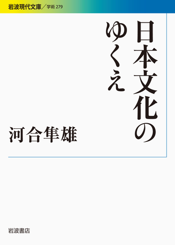 日本文化のゆくえ／河合 隼雄｜岩波現代文庫 - 岩波書店