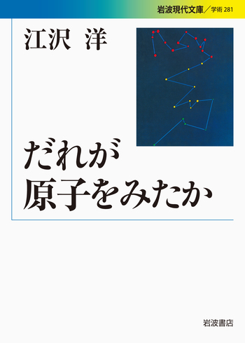 だれが原子をみたか／江沢 洋｜岩波現代文庫 - 岩波書店