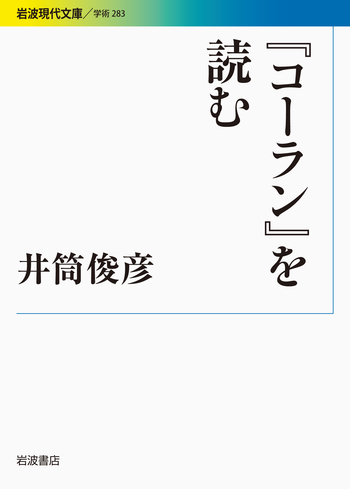 コーラン』を読む／井筒 俊彦｜岩波現代文庫 - 岩波書店