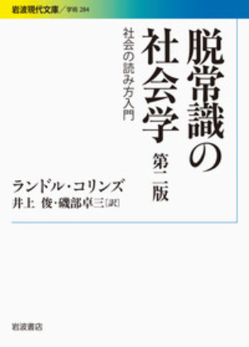脱常識の社会学 第二版／ランドル・コリンズ, 井上 俊, 磯部 卓三