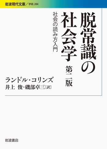 脱常識の社会学 第二版／ランドル・コリンズ, 井上 俊, 磯部 卓三
