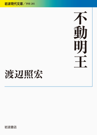 渡辺 照宏 - 岩波書店