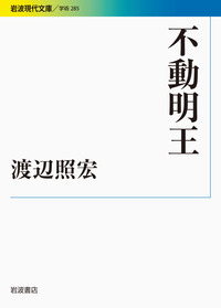 渡辺 照宏 - 岩波書店