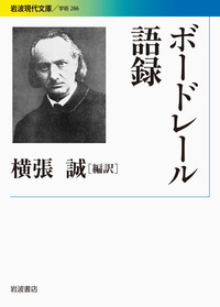 ボオドレール 悪の華／鈴木 信太郎｜岩波文庫 - 岩波書店