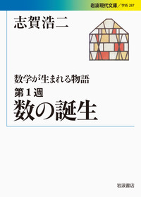 数の誕生／志賀 浩二｜数学が生まれる物語 - 岩波書店