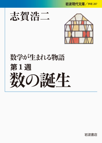 数の世界／志賀 浩二｜数学が生まれる物語 - 岩波書店