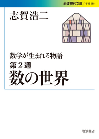 志賀 浩二 - 岩波書店
