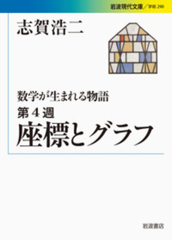 座標とグラフ／志賀 浩二｜数学が生まれる物語 - 岩波書店